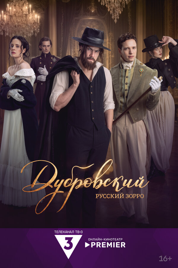 Дубровский. Русский Зорро - постер сериала